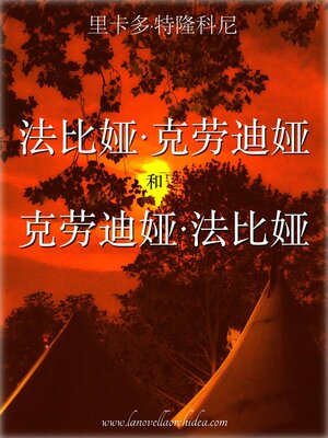 cover image of 法比娅·克劳迪娅和克劳迪娅·法比娅